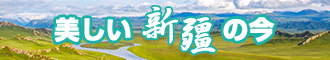 免费看日逼新疆banner-w330n60.jpg